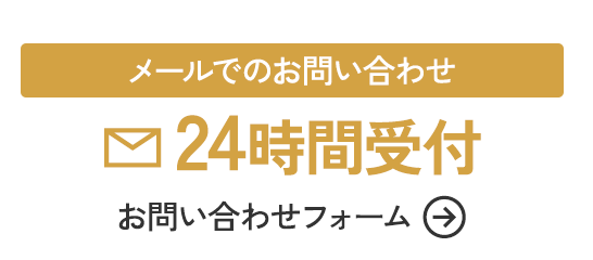 メールでのお問い合わせ