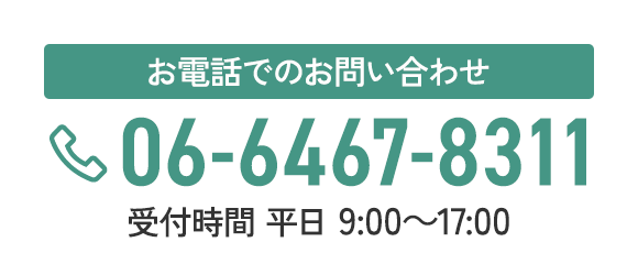 お電話でのお問い合わせ 06-6467-8311