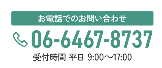 お電話でのお問い合わせ 06-6467-8737