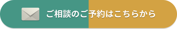 ご相談のご予約はこちらから