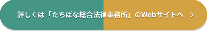 詳しくは「たちばな総合法律事務所」のWebサイトへ