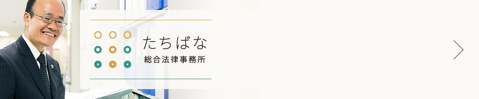 たちばな総合法律事務所