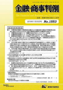 金融・商事判例 No.1553号